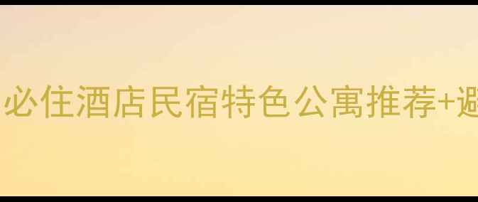 图片 新加坡旅游住宿全攻略：必住酒店民宿特色公寓推荐+避坑指南（附交通攻略）1