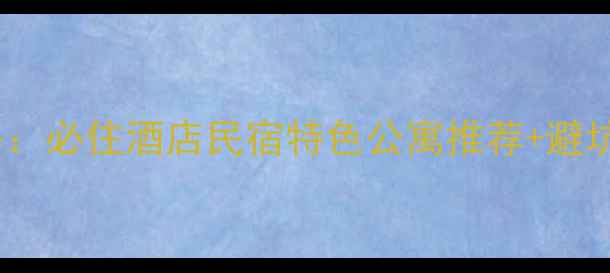 图片 新加坡旅游住宿全攻略：必住酒店民宿特色公寓推荐+避坑指南（附交通攻略）2