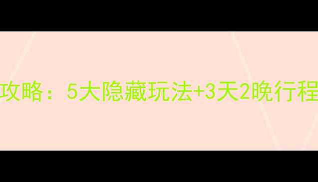 图片 新加坡环球影城必玩攻略：5大隐藏玩法+3天2晚行程表，附官方优惠码！