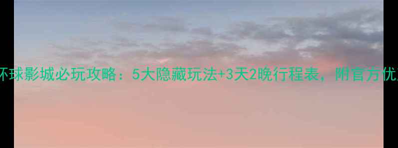 图片 新加坡环球影城必玩攻略：5大隐藏玩法+3天2晚行程表，附官方优惠码！1