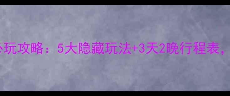 图片 新加坡环球影城必玩攻略：5大隐藏玩法+3天2晚行程表，附官方优惠码！2
