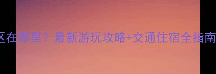 图片 新化雅天景区在哪里？最新游玩攻略+交通住宿全指南（附地图）1