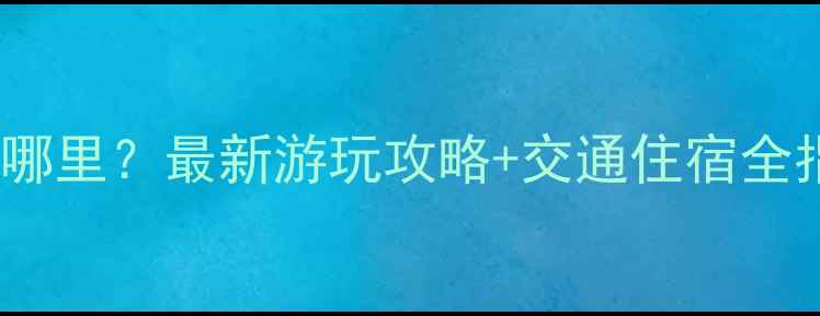 图片 新化雅天景区在哪里？最新游玩攻略+交通住宿全指南（附地图）2