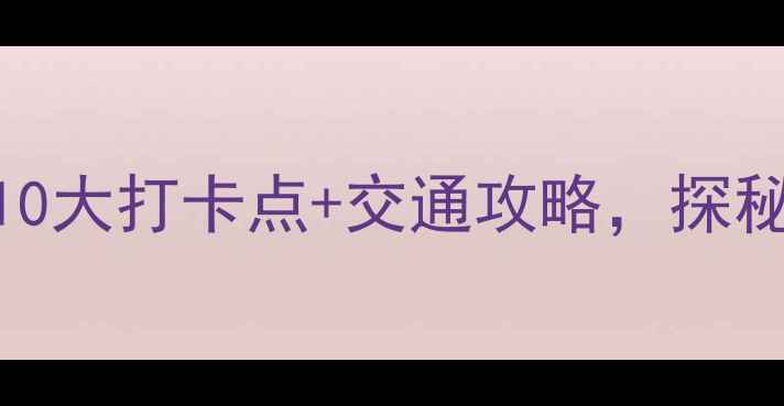 图片 新县必去秘境！九龙潭10大打卡点+交通攻略，探秘山水画卷里的世外桃源