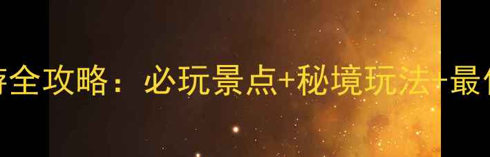 图片 新安江旅游全攻略：必玩景点+秘境玩法+最佳时间指南