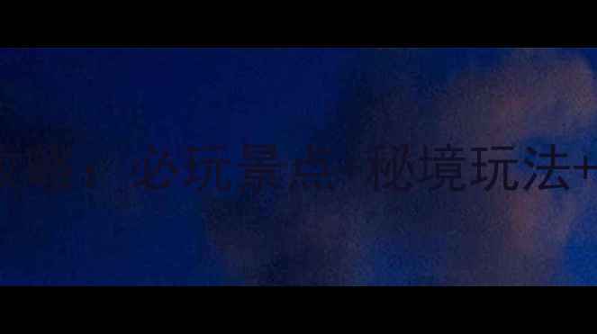 图片 新安江旅游全攻略：必玩景点+秘境玩法+最佳时间指南1