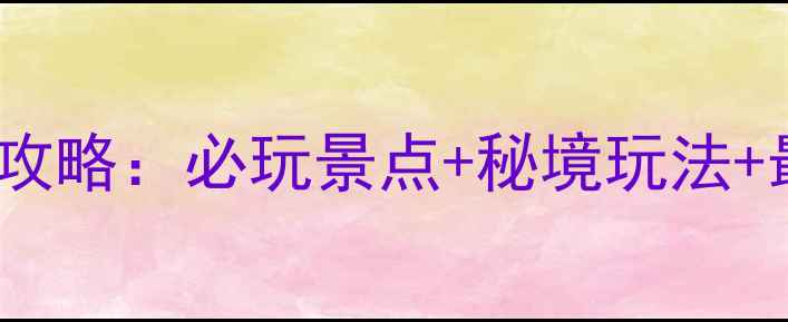 图片 新安江旅游全攻略：必玩景点+秘境玩法+最佳时间指南2
