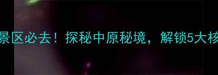 图片 新密凤凰山风景区必去！探秘中原秘境，解锁5大核心景点全攻略