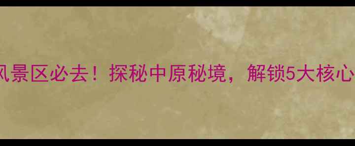 图片 新密凤凰山风景区必去！探秘中原秘境，解锁5大核心景点全攻略1