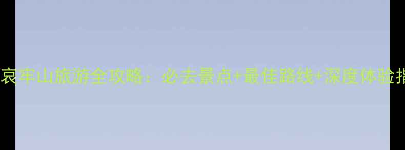 图片 新平哀牢山旅游全攻略：必去景点+最佳路线+深度体验指南1