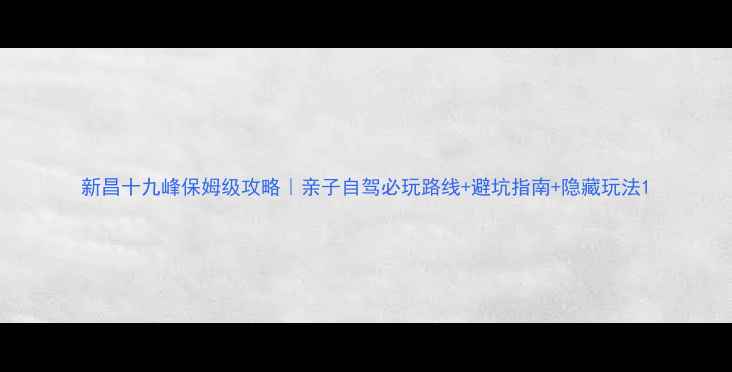 图片 新昌十九峰保姆级攻略｜亲子自驾必玩路线+避坑指南+隐藏玩法1