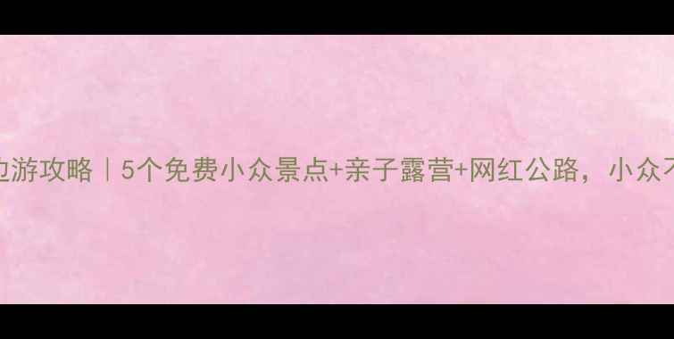 图片 新沂周边游攻略｜5个免费小众景点+亲子露营+网红公路，小众不踩雷！
