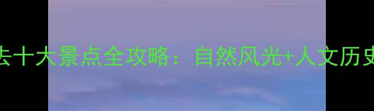 图片 新沂必去十大景点全攻略：自然风光+人文历史深度游