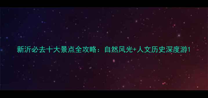 图片 新沂必去十大景点全攻略：自然风光+人文历史深度游1