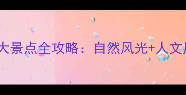 图片 新沂必去十大景点全攻略：自然风光+人文历史深度游2