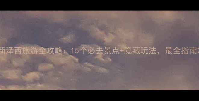 图片 新泽西旅游全攻略：15个必去景点+隐藏玩法，最全指南2