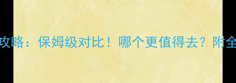 图片 新疆vs青海旅游攻略：保姆级对比！哪个更值得去？附全行程+避坑指南1