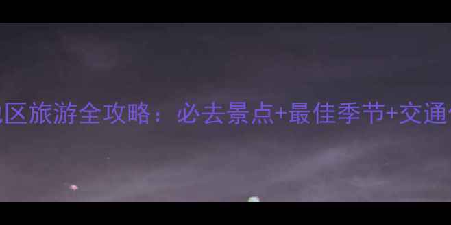 图片 新疆天池区旅游全攻略：必去景点+最佳季节+交通住宿指南