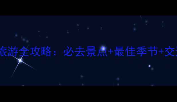 图片 新疆天池区旅游全攻略：必去景点+最佳季节+交通住宿指南1