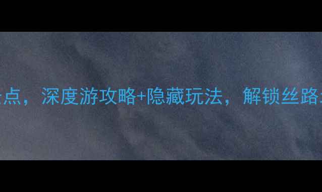 图片 新疆奇台县必去十大景点，深度游攻略+隐藏玩法，解锁丝路北道的自然与人文秘境