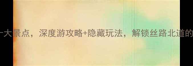 图片 新疆奇台县必去十大景点，深度游攻略+隐藏玩法，解锁丝路北道的自然与人文秘境1