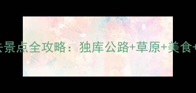 图片 新疆奎屯必去景点全攻略：独库公路+草原+美食+深度游路线1
