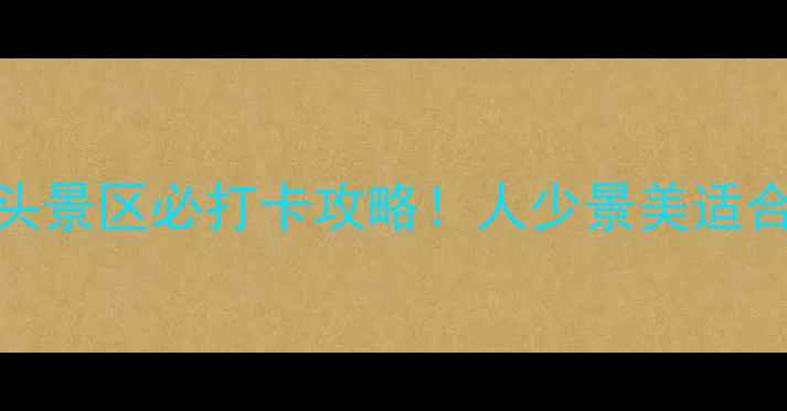 图片 新疆小众秘境｜巴里坤白石头景区必打卡攻略！人少景美适合自驾游，附交通住宿全攻略