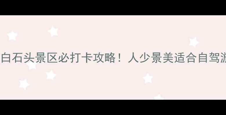 图片 新疆小众秘境｜巴里坤白石头景区必打卡攻略！人少景美适合自驾游，附交通住宿全攻略1