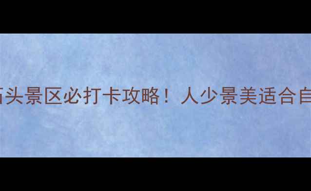 图片 新疆小众秘境｜巴里坤白石头景区必打卡攻略！人少景美适合自驾游，附交通住宿全攻略2