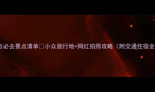 图片 新疆昌吉必去景点清单✨小众旅行地+网红拍照攻略（附交通住宿全攻略）1