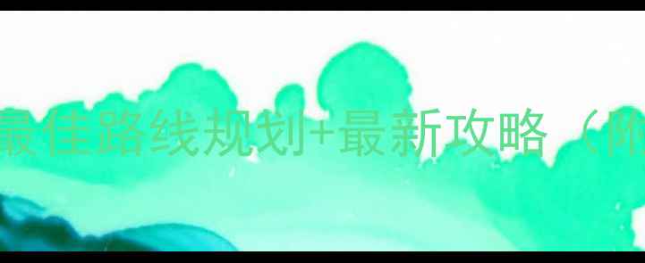 图片 新疆深度游必去景点+最佳路线规划+最新攻略（附交通住宿+避坑指南）