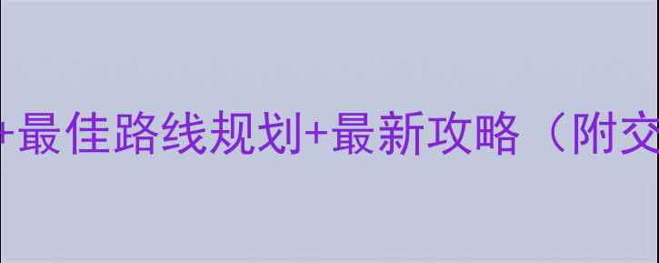 图片 新疆深度游必去景点+最佳路线规划+最新攻略（附交通住宿+避坑指南）1