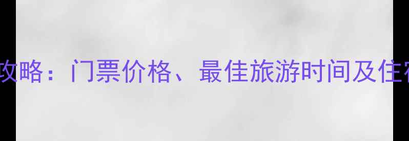 图片 新疆禾木景区必去攻略：门票价格、最佳旅游时间及住宿推荐（最新版）1