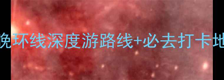 图片 新疆自驾旅游全攻略：7天6晚环线深度游路线+必去打卡地+避坑指南（附详细行程）2