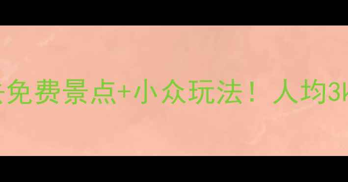 图片 新西兰旅游攻略｜必去免费景点+小众玩法！人均3k+玩转南岛北岛🌏✈️