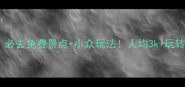 图片 新西兰旅游攻略｜必去免费景点+小众玩法！人均3k+玩转南岛北岛🌏✈️2