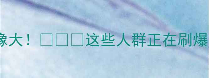 图片 旅游人群画像大！🚗💺🎒这些人群正在刷爆旅游攻略！2