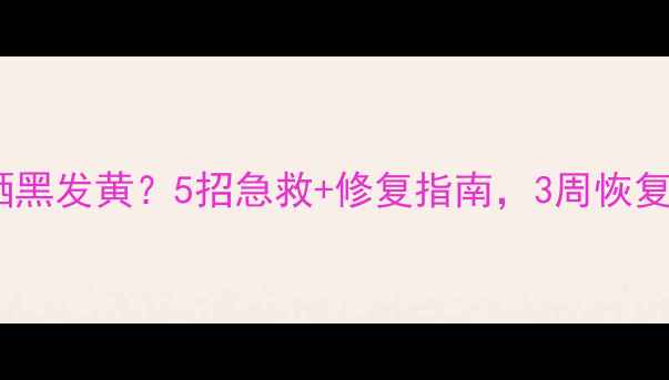 图片 旅游后皮肤晒黑发黄？5招急救+修复指南，3周恢复透亮肌肤！1