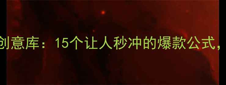 图片 旅游广告语创意库：15个让人秒冲的爆款公式，附案例拆解