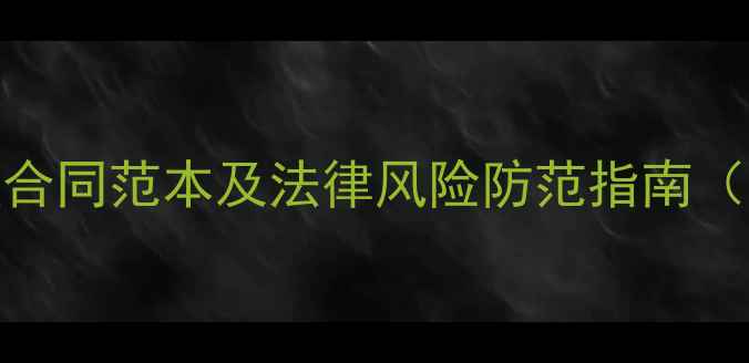 图片 旅游景区委托管理合同范本及法律风险防范指南（含完整模板下载）