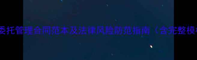 图片 旅游景区委托管理合同范本及法律风险防范指南（含完整模板下载）1