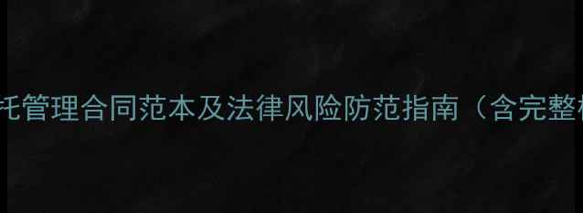图片 旅游景区委托管理合同范本及法律风险防范指南（含完整模板下载）2