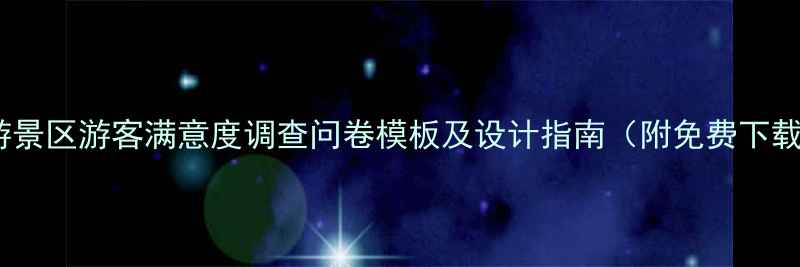 图片 旅游景区游客满意度调查问卷模板及设计指南（附免费下载）1