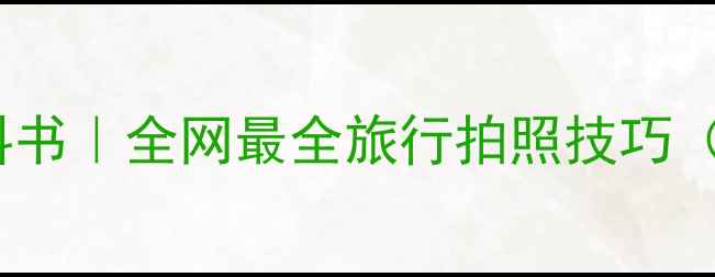 图片 旅游景点拍照姿势教科书｜全网最全旅行拍照技巧（附场景+道具+光线）1