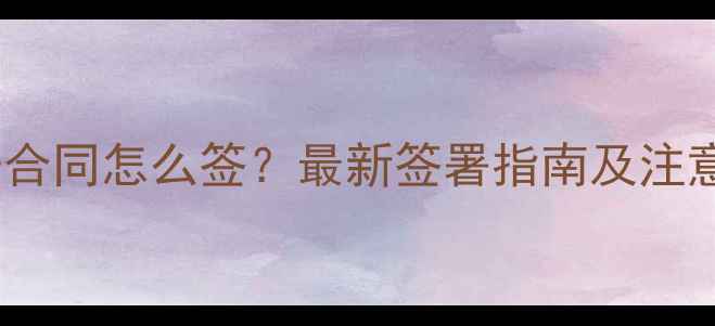 图片 旅游电子合同怎么签？最新签署指南及注意事项全1