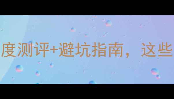 图片 旅游直通车可靠吗？深度测评+避坑指南，这些隐藏问题你遇到过吗？