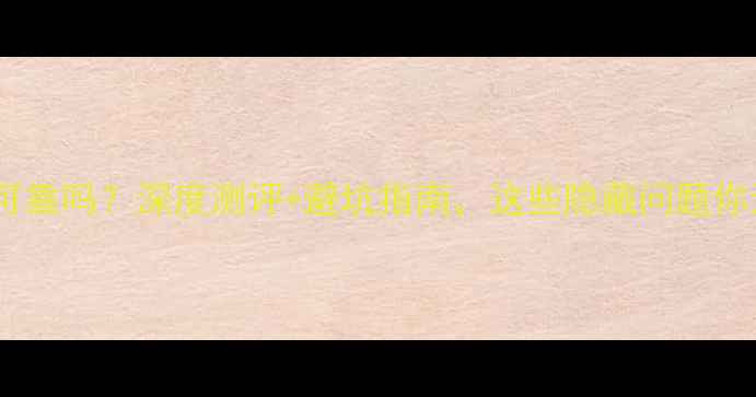 图片 旅游直通车可靠吗？深度测评+避坑指南，这些隐藏问题你遇到过吗？1