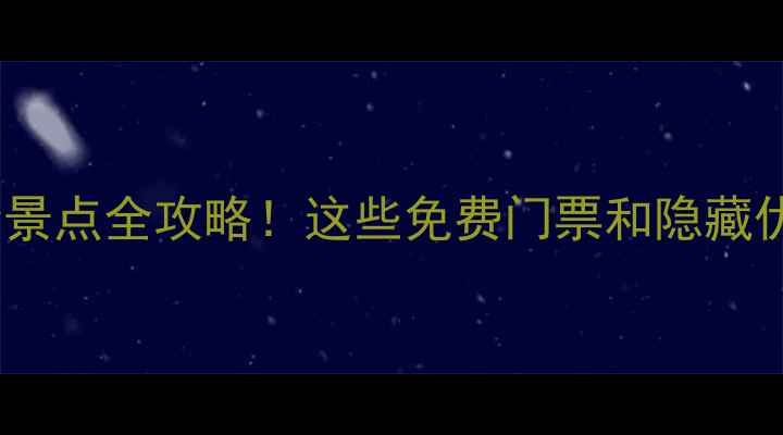 图片 旅游节半价景点全攻略！这些免费门票和隐藏优惠别错过2