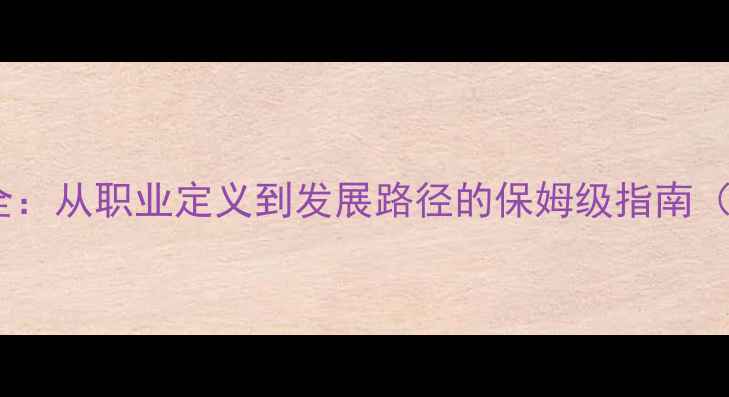 图片 旅游记者专业全：从职业定义到发展路径的保姆级指南（附报考建议）2