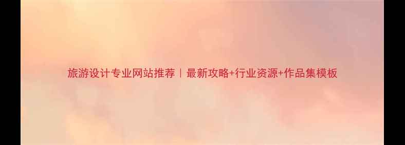 图片 旅游设计专业网站推荐｜最新攻略+行业资源+作品集模板
